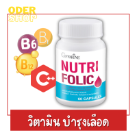 นูทริโฟลิต ผสมวิตามินซี 60 แคปซูล เสริมธาตุเหล็ก วิตามินบำรุงเลือด เลือดจาง กรดโฟลิค ช่วยให้ไม่อ่อนเพลีย ตามินบีรวม คนท้อง