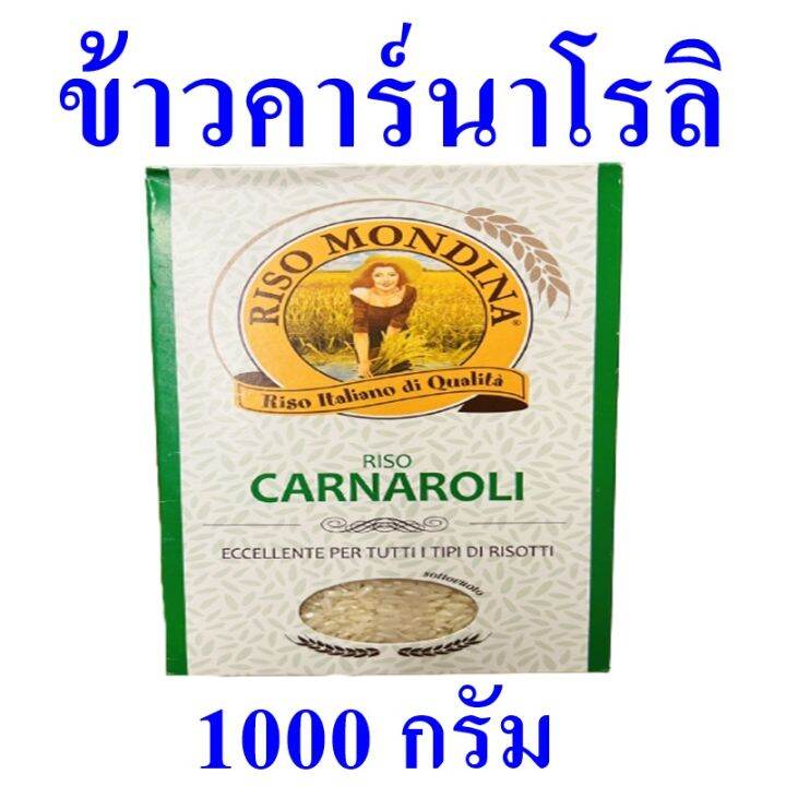 ข้าว ข้าวคาร์นาโรลิ Rice ข้าวอิตาลี ข้าวสาร Riso Mondina Carnaroli ข้าว
