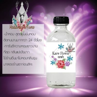 น้ำหอมตัวใหม่  กลิ่นดอกแก้ว  หอม ติด ทนนาน 24ชม. ขนาด120ml.