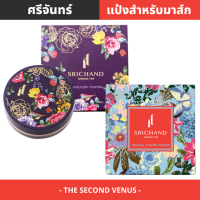 Srichand ศรีจันทร์ ออริจินัล พาวเดอร์มาส์ก 20กรัม / ศรีจันทร์ ทรานส์ลูเซนท์ พาวเดอร์ 10กรัม