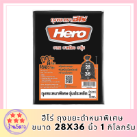 ฮีโร่ ถุงขยะดำหนาพิเศษ 28x36 นิ้ว 1 กก.  (ฮีโร่ ถุงขยะ หนา) รหัสสินค้า MAK842373Q