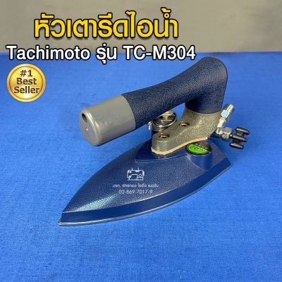 Tachimoto หัวเตารีดไอน้ำ รุ่น TC-M304  หัวเตารีด เตารีด อะไหล่เตารีด