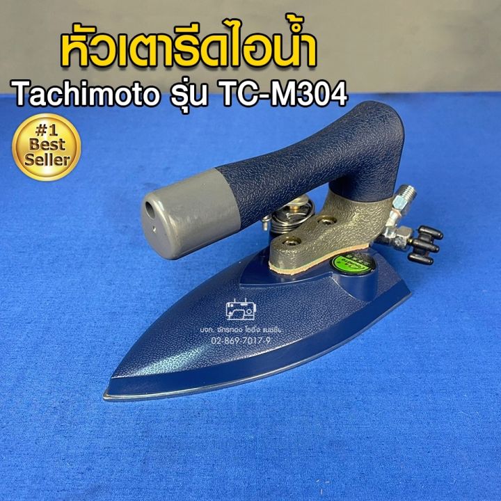 tachimoto-หัวเตารีดไอน้ำ-รุ่น-tc-m304-หัวเตารีด-เตารีด-อะไหล่เตารีด