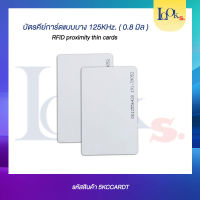 บัตรคีย์การ์ด RFID 125KHz. แบบบาง 0.8 มิล ชุด 5 ใบ ยี่ห้อ mango