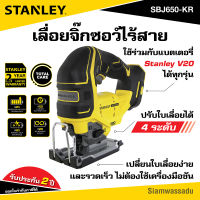 STANLEY เลื่อยจิ๊กซอว์ไร้สาย ไร้แปรงถ่าน 20V รุ่น SBJ650-KR (เฉพาะตัวเครื่องไม่รวมแบต)