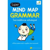 [พร้อมส่ง]หนังสือSuper MIND MAP GRAMMAR ไวยากรณ์อังกฤษฯ#ภาษาต่างประเทศ,สนพLife Balanceทีมวิชาการ Life Balance