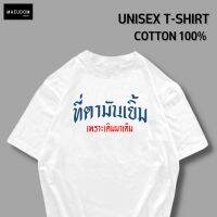 เสื้อยืด ที่ตามันเยิ้ม เพราะเติมมาเต็ม  ผ้า Cotton 100% ซื้อ 5 ฟรี 1 ถุงผ้าสุดน่ารัก