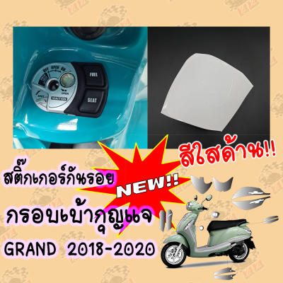 สติ๊กเกอร์กันรอยครอบเบ้ากุญแจ สีใสด้าน Grand filano 2018-2021