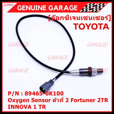 ***พิเศษ***อ๊อกซิเจน เซ็นเซอร์ Oxygen Sensor ตัวที่ 2  Fortuner 2TR INNOVA 1 TR Toyota แท้ Part number :89465-0K100