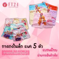 [ส่งเร็วพิเศษ!] FT24.TH ?กางเกงในเด็กผู้หญิง? แบบมีขา แพค5ตัว คละสี 1 ลาย ลายน่ารัก ผ้านิ่มใส่สบาย