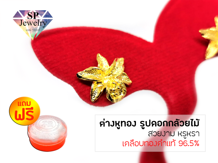 spjewelry-ต่างหูทอง-รูปดอกกล้วยไม้-เคลือบทองคำแท้-96-5-แถมฟรีตลับใส่ทอง