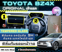 เจ้าเเรก ฟิล์มกระจกกันรอยจอกลาง Toyota bz4x ฟิล์มกันรอย bz4x ฟิล์มกันรอยเรือนไมล์ bz4x ทนทานกันรอยได้ดีเยี่ยม โดยทีมวิศวกร rmautoshop มั่นใจ rm auto shop