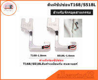 ?ตีนผีซิปซ่อนข้างเดียว รุ่นใหม่T168/S518L สำหรับจักรเย็บอุตสาหกรรม *ราคาต่อชิ้น*?