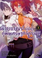 นายแบงค์คู่คิด กู้พิษเศรษฐกิจต่างมิติ เล่ม 5