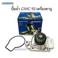 OEM AISIN ปั๊มน้ำ CIVIC 92-95 เครื่องคาบู พร้อมโอริงปั๊มน้ำ รหัส.WPH-002 100%