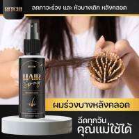 RITCHI HAIR สเปย์ปลูกผม คิ้วหนวด ช่วยบำรุงผม บอกลาผมร่วง ผมบาง  1-2 ขวดเพื่อผลลัพท์ที่ดีขึ้น