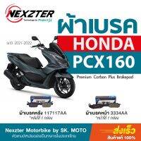 ( Pro+++ ) ผ้าเบรค Nexzter สำหรับ HONDA PCX160 ราคาคุ้มค่า ผ้า เบรค รถยนต์ ปั้ ม เบรค ชิ้น ส่วน เบรค เบรค รถยนต์