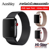 Aceshley สายคล้องข้อมือ สายรัดข้อมือสแตนเลสสตีล สายนาฬิกา สำหรับ Apple Watch  (42mm/44mm)