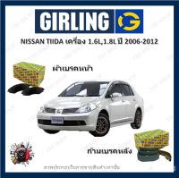 GIRLING ผ้าเบรค ก้ามเบรค รถยนต์ NISSAN TIIDA เครื่อง 1.6L 1.8L นิสสัน ทีด้า ปี 2006 - 2012 จัดส่งฟรี