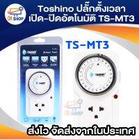 Di shop Toshino นาฬิกาตั้งเวลา เปิด-ปิด อัตโนมัติ TS-MT3 (สีขาว)