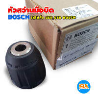 หัวสว่านมือบิด ดำ หัวจับดอก bosch แท้  แท้ๆ 3หุน ใส่ได้ทั้ว gsr gsb bosch ไม่ต้องทนของปลอมอีกต่อไป บ๊อช เครื่องมือพ่อ