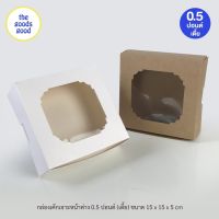 กล่องชิฟฟ่อน "15x15x5cm." แพ็ค20ใบ (ไม่เคลือบกันซึม)