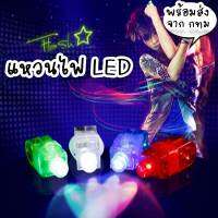 แหวนไฟ LED เหมือนมีไฟฉายติดไว้ที่นิ้ว ใช้ใส่ไปงานปาร์ตี้หรือ ของเล่นเด็ก GF-8