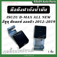 มือดึงฝาถังน้ำมัน ออลนิว 2012-2019 มือเปิดฝาถังน้ำมัน แป้นดึงฝาถังน้ำมัน ที่ดึงฝาถังน้ำมัน Dmax all new  ที่เปิดฝาถังน้ำมัน