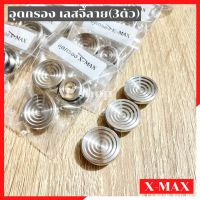 อุดกรองเลสจี้ลาย(3ตัว)XMAX อุดกรองxmax ฝาปิดอุดกรองxmax อุดกรองxmaxเลส อุดกรองเลสxmax ฝาปิดอุดกรองเลสxmax น้อตอุดกรองxmax อุดกรองเลสจี้ลายxmax