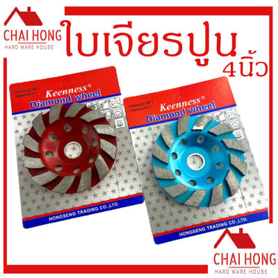 ใบเจียรปูน ใบเจียรบัว 4 นิ้ว KEENNESS ใบขัดปูน ใบเจียร ถ้วยเพชร ขัดพื้น คอนกรีต แกรนิต เจียรหิน ขัดหินอ่อน ขัดลบคม สำหรับ หินเจียร