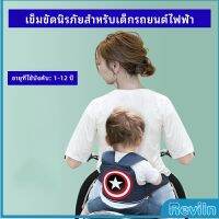 Reviln สายรัดกันตกรถ จัรกยาน มอเตอร์ไซค์ เข็มขัดนิรภัยเด็ก  Child bicycle seat belt มีสินค้าพร้อมส่ง