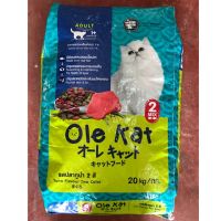 โอเล่ แคท Ole Kat รสทูน่า ขนาด 20 KG อาหารเม็ดสำหรับแมว อายุ 1 ปีขึ้นไป 2 มิกซ์ 2 มิกซ์ เขียวแดง