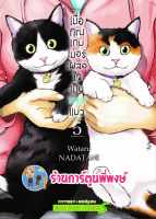 เมื่อคุณเกมเมอร์เผลอใจเป็นทาสแมว เล่ม 5 หนังสือ การ์ตูน มังงะ คุณเกมเมอร์ ทาสแมว smm 30/8/66