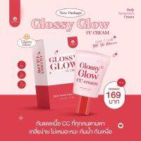 กันแดดกลอสซี่โกลว์ GLOSSY GLOW CC CREAM UVA/UVB SPF50 PA+++ ( ขนาด 10 กรัม )