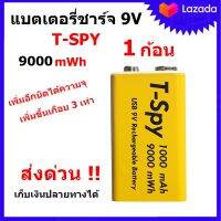 ถ่านชาร์จ 9V (T-spy) ไม่ต้องใช้แท่นชาร์ต 9000 mWh 1000 mAh เก็บเงินปลายทาง ส่งด่วนร้านอยู่ไทย ได้ของไวภายใน24ชม. มีระบบกันช็อต มีประกัน