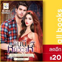 ? จินนี่หนีวิวาห์ (เทพนิยายแห่งรัก) - ไลต์ออฟเลิฟ แก้วชวาลา