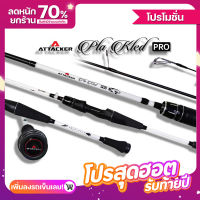 ประกัน 1 ปี คันเบ็ด ตกปลา ATTACKER ปลาเกล็ดโปร ( PLAKLED PRO ) 2ท่อน 7.6-9 ฟุต คันเบ็ดตกปลา คันสปิน