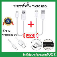 ? 1แถม1 ? สายชาร์ต สั้น micro usb สีขาว สายชาร์จ ยาว26cm.สายชาร์จ ชาร์จเร็ว ทน!!คุ้มมาก!!??.