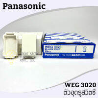 ฝาอุดช่องว่าง WEG3020 Panasonic