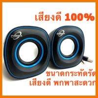 ?SALE? ลำโพง Primaxx Mini Speaker USB รุ่น SP2010/SP-16 ## ชิ้นส่วนคอมพิวเตอร์ จอมอนิเตอร์ เมนบอร์ด CPU Computer Cases Hub Switch กราฟฟิคการ์ด Gaming