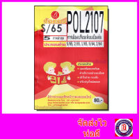 ชีทราม ข้อสอบ POL2107 การเมืองเปรียบเทียบเบื้องต้น (ข้อสอบปรนัย) Sheetandbook PKS0055