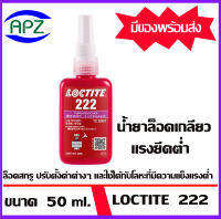 LOCTITE222  น้ำยาล็อคเกลียวแรงยึดต่ำ   ขนาด  50   ML. loctite 222  เหมาะสำหรับการล็อคสกรู ปรับตั้งค่าต่างๆ และใช้ได้กับโลหะที่มีความแข็งแรงต่ำ โดย APZ