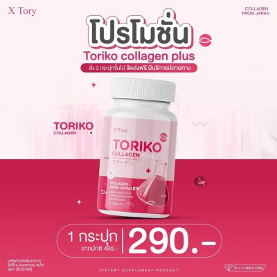 โทริโกะ Toriko Collagen Plus โทริโกะ คอลลาเจน พลัส BM Collagen บีเอ็ม คอลลาเจน (ปรับสูตรใหม่) คอลลาเจนจากญี่ปุ่น by X TORY