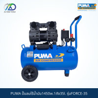 PUMA ปั๊มลมไร้น้ำมัน1450w.1ถัง35l. รุ่นFORCE-35 *รับประกันสินค้า 6 เดือน*