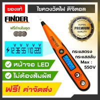 โปรโมชั่น++ ไขควงวัดไฟ FINDER ไขควงเช็คไฟ ดิจิตอล LED วัดค่า Volt ได้ รองรับ 500V วัดได้กระแสไฟ AC-DC ฟรีถ่าน 4 ก้อน พร้อมใช้งาน ราคาถูก เครื่องวัดไฟฟ้า เครื่องวัดกระแสไฟฟ้า ไฟฟ้า  เครื่องมือช่าง