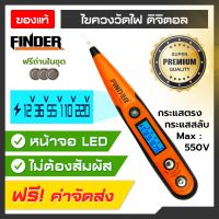 โปรโมชั่น++ ไขควงวัดไฟ FINDER ไขควงเช็คไฟ ดิจิตอล LED วัดค่า Volt ได้ รองรับ 500V วัดได้กระแสไฟ AC-DC ฟรีถ่าน 4 ก้อน พร้อมใช้งาน ราคาถูก เครื่องวัดไฟฟ้า เครื่องวัดกระแสไฟฟ้า ไฟฟ้า  เครื่องมือช่าง