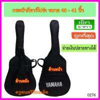 ( Promotion+++ ) กระเป๋ากีตาร์โปร่ง Yamaha มีหลายขนาดให้เลือก 30 34 36 38 39 40 41 42 นิ้ว สุดคุ้ม อุปกรณ์ ดนตรี อุปกรณ์ เครื่องดนตรี สากล อุปกรณ์ เครื่องดนตรี อุปกรณ์ ดนตรี สากล