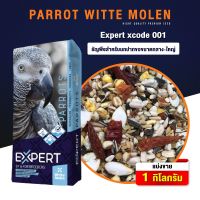 HOT** Parrot Witte Molen Expert 001 แพรอท เอ็กซ์เปิด ธัญพืชสำหรับนกปากขอกลาง-ใหญ่ (1 กก) ส่งด่วน อาหาร นก อาหารนกหัวจุก อาหารนกแก้ว อาหารหงส์หยก