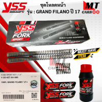 YSS ชุดโหลดโช๊คหน้า FORK SPORT KIT อัพเกรด Yamaha Grand Filano ’17&amp;gt; (โหลด1.5นิ้ว) [Y-SO-KIT-04-005] ชุดโหหลดโช๊คหน้า แกรนฟีลาโน่ ปี17 โหลด 1.5 นิ้ว ของแท้ 100% รับประกัน