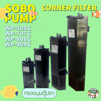 ปั้มน้ำพร้อมกรอง กรองมุมตู้ปลา SOBO wp-505C, wp-707C, wp-808C, wp-909C